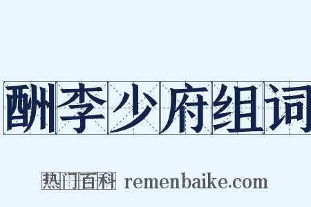 酬李少府组词是什么意思的图片